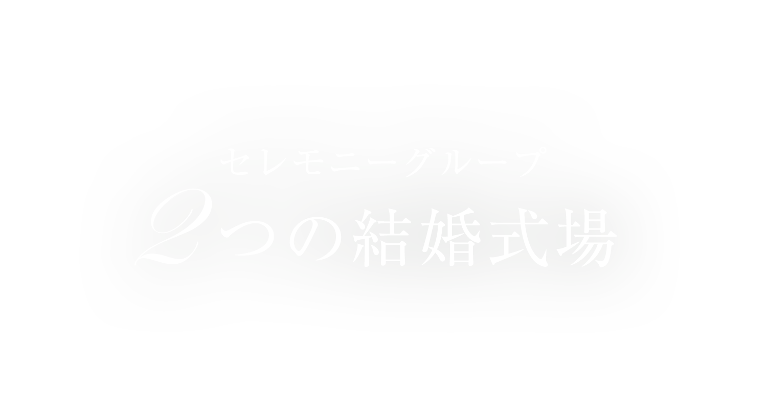 セレモニーグループ2つの結婚式場
