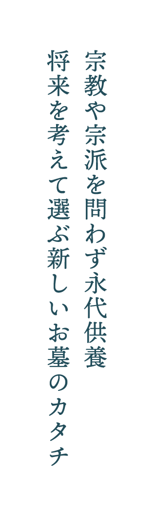 宗教や宗派を問わず永代供養