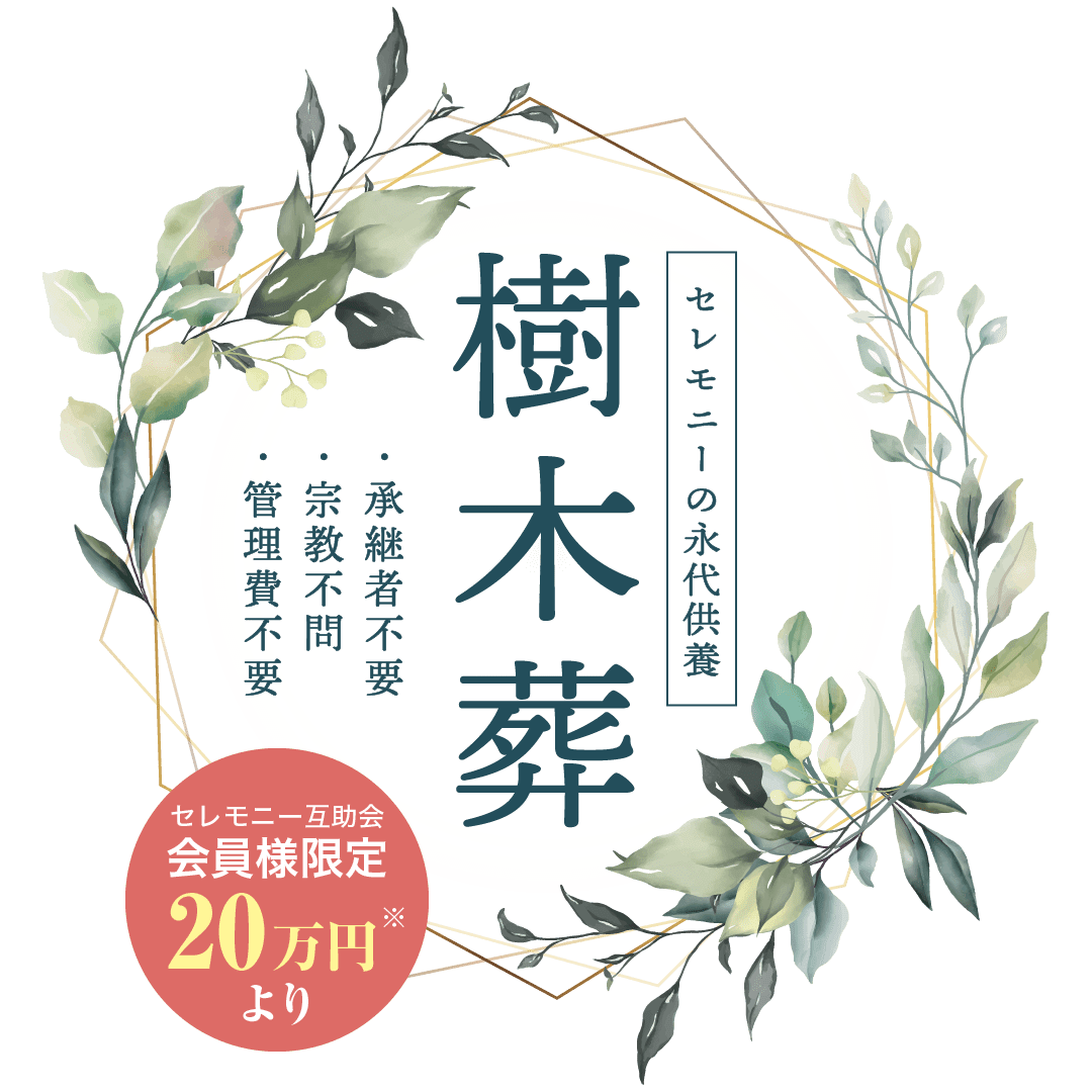 セレモニーの永代供養　樹木葬