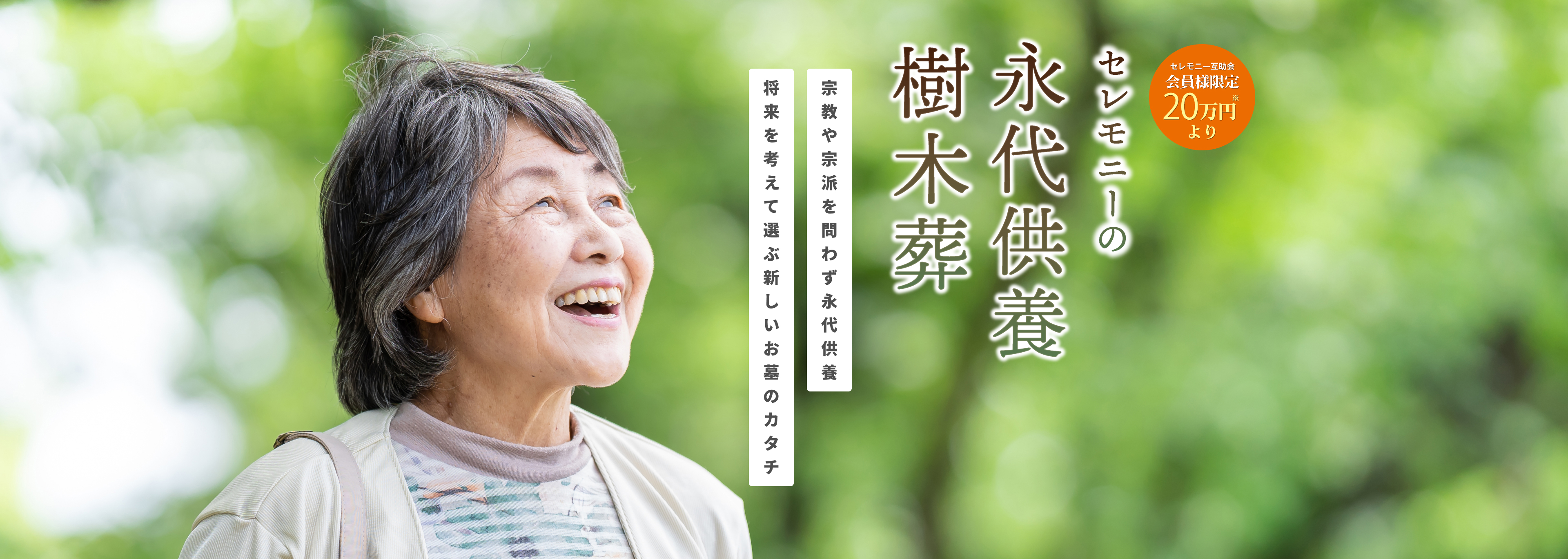 セレモニーの永代供養 樹木葬