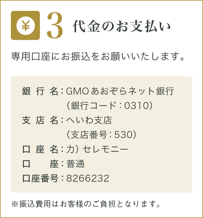 代金のお支払い
