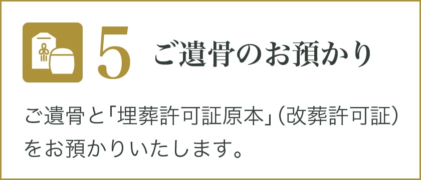 ご遺骨のお預かり