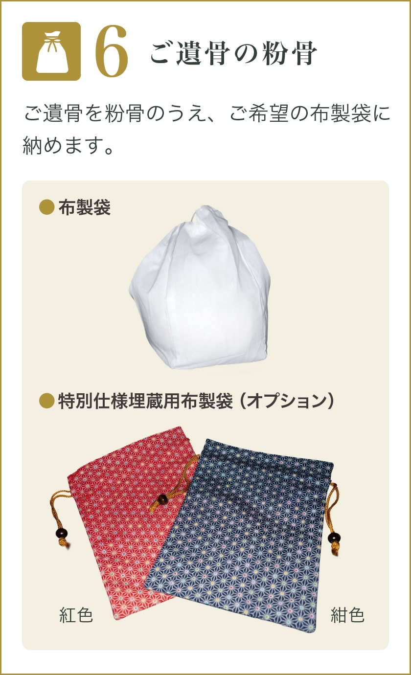 ご遺骨の粉骨