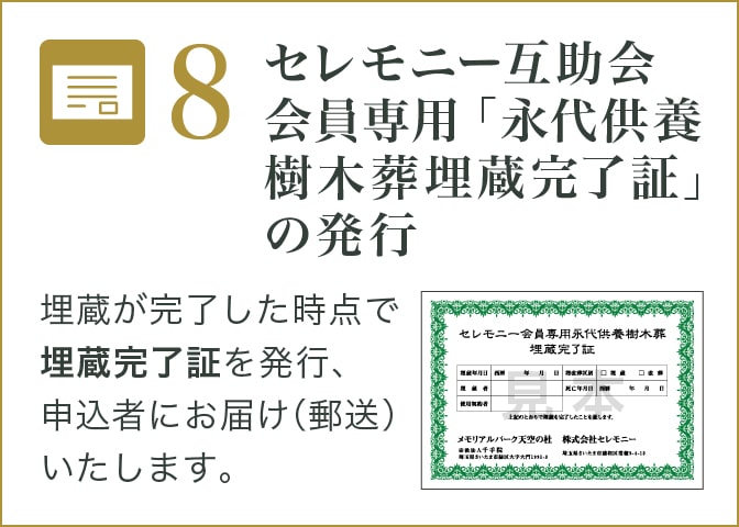 セレモニー互助会会員専用「永代供養樹木葬埋蔵完了証」の発行