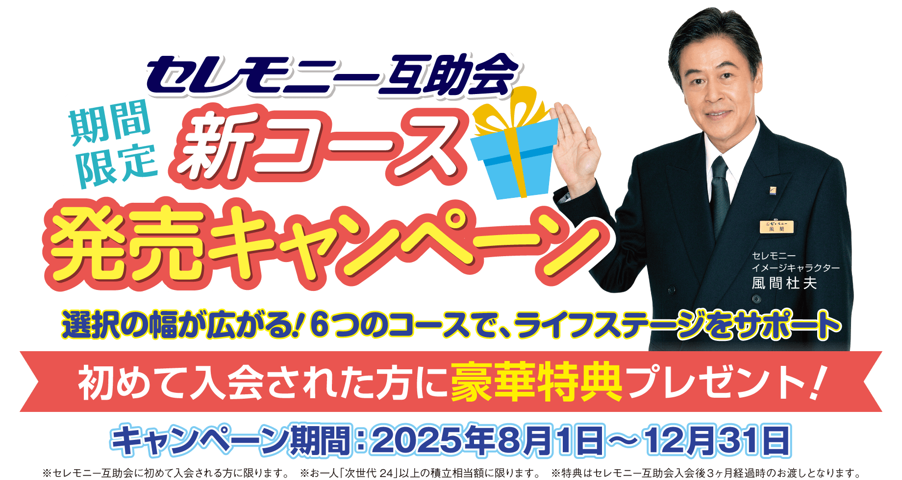 期間限定新コース発売キャンペーン