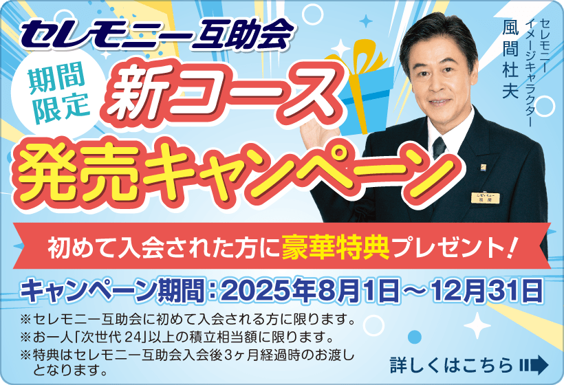 セレモニー互助会新コース発売キャンペーン