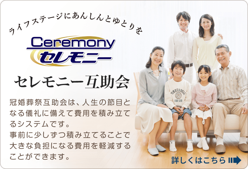 セレモニー互助会
