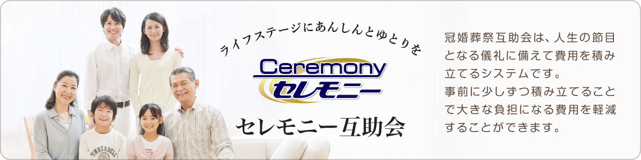 セレモニー互助会