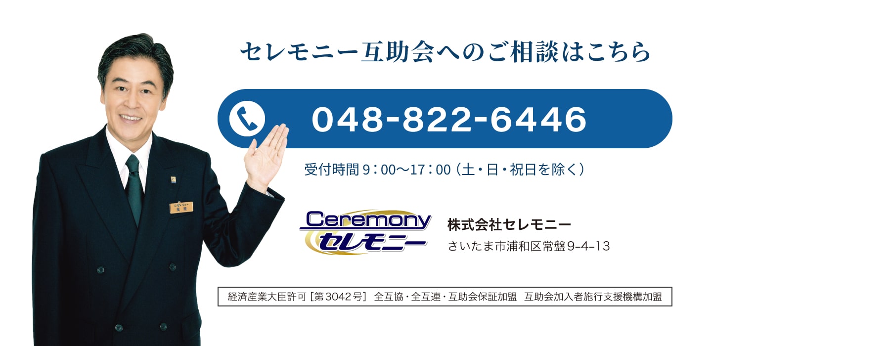 セレモニー互助会へのご相談はこちら