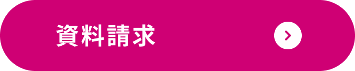資料請求