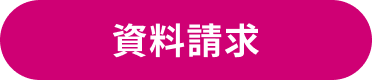 資料請求