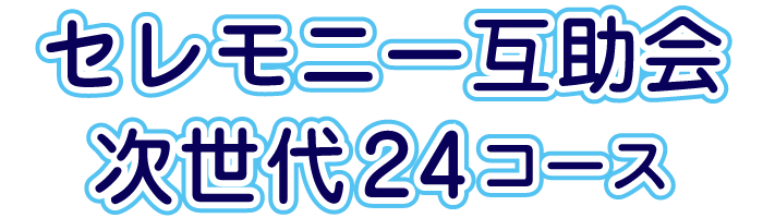 セレモニー互助会　次世代24コース