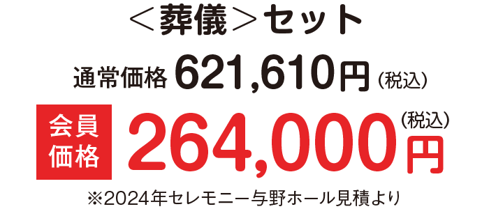 葬儀セット