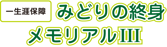 みどりの終身メモリアルⅢ