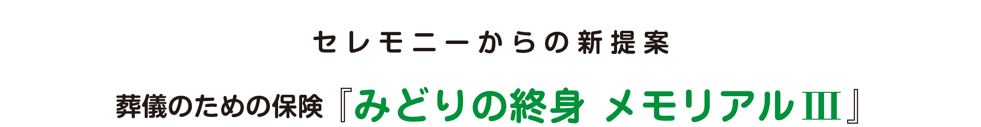 セレモニーからの新提案　葬儀のための保険「みどりの終身 メモリアルⅢ」