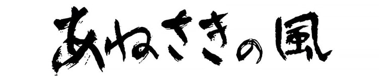 舞台『あねさきの風』公式サイト
