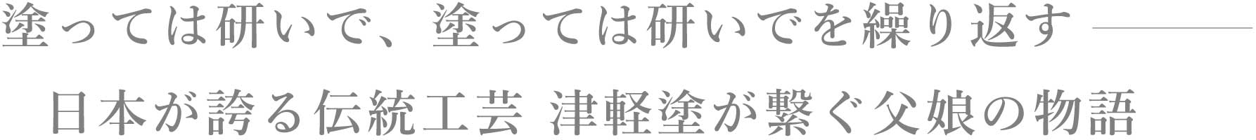 塗っては研いで、塗っては研いでを繰り返す－日本が誇る伝統工芸 津軽塗が繋ぐ父娘の物語
