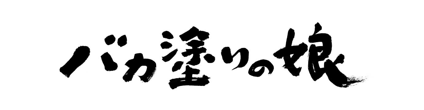 映画『バカ塗りの娘』公式サイト