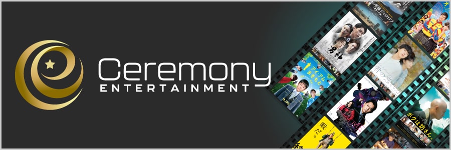 セレモニーがお届けするエンターテインメント作品のご紹介