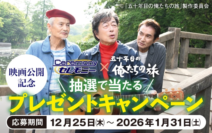 50年目の俺たちの旅