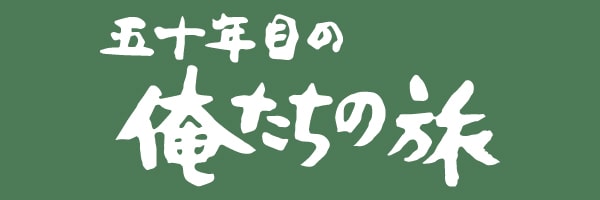 映画「五十年目の俺たちの旅」公式サイト