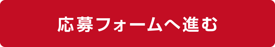 応募フォームへ進む