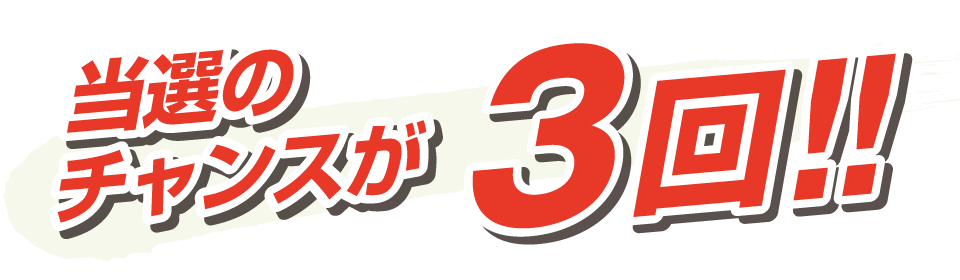 当選のチャンスが3回
