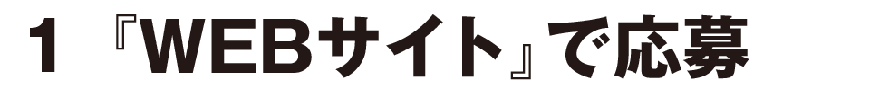 webサイトで応募