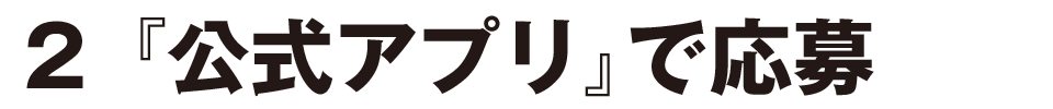 公式アプリで応募