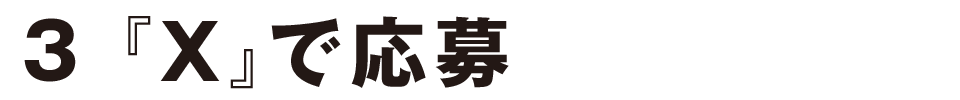 Xで応募