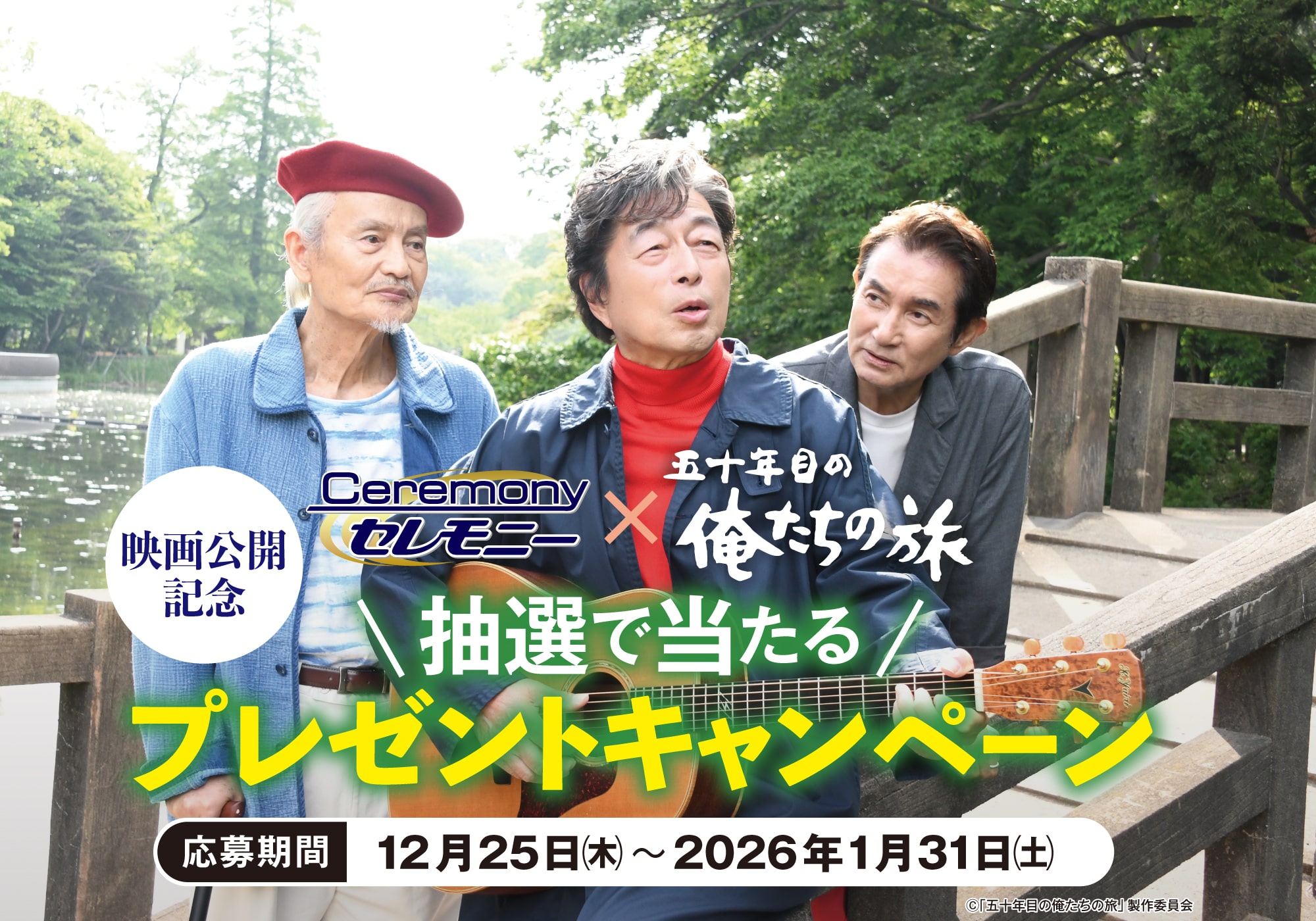 映画『五十年目の俺たちの旅』公開記念！抽選で当たるプレゼントキャンペーン