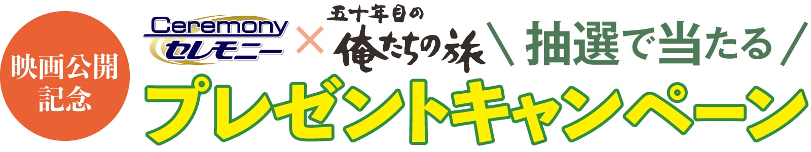 プレゼントキャンペーン