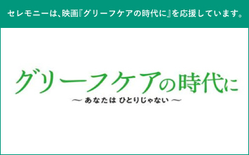 グリーフケアの時代に