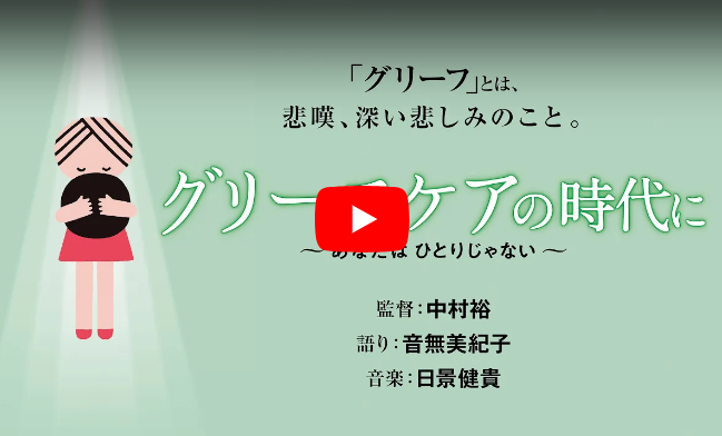 ドキュメンタリー映画『グリーフケアの時代に』予告編60秒