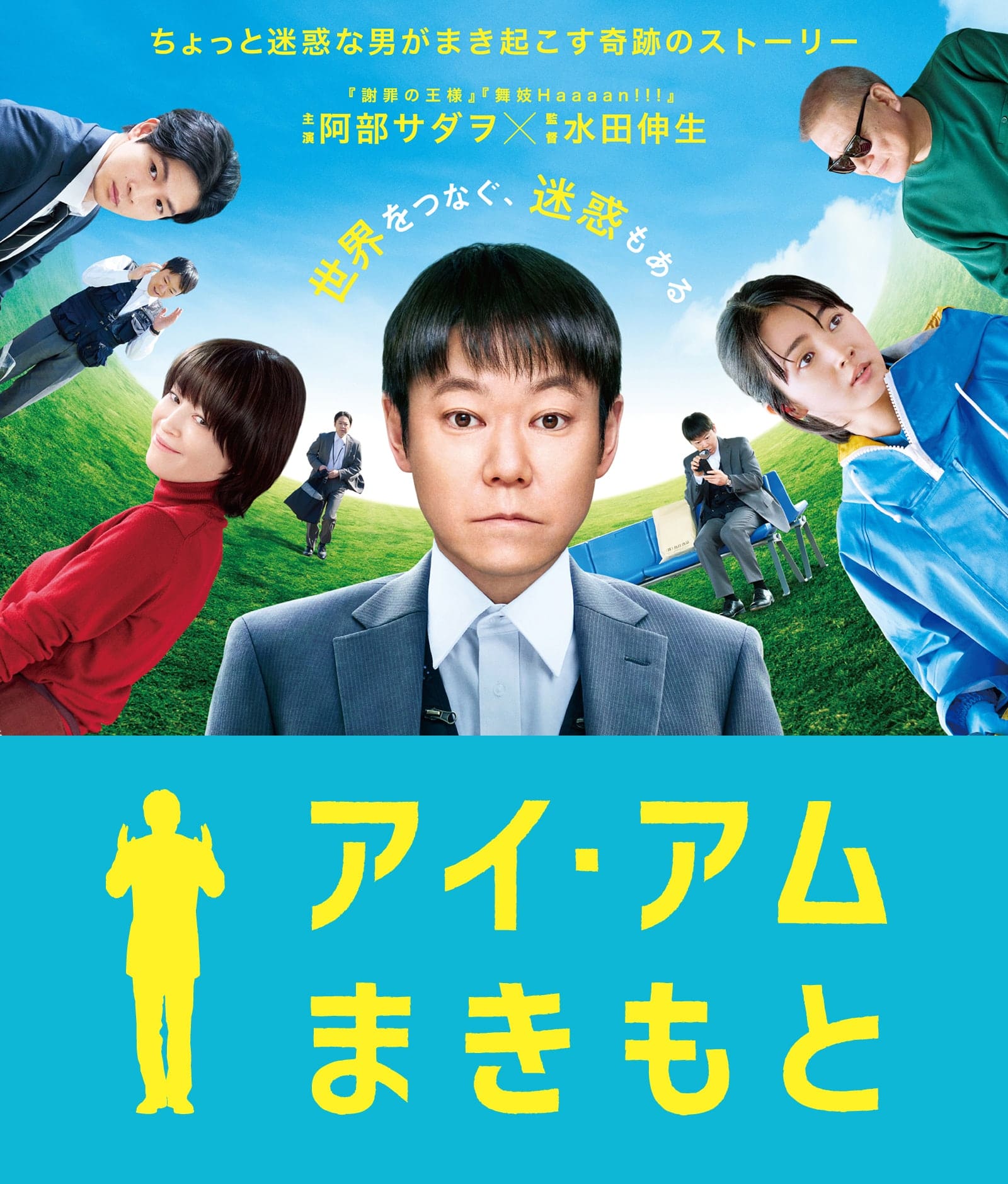 アイ・アム まきもと