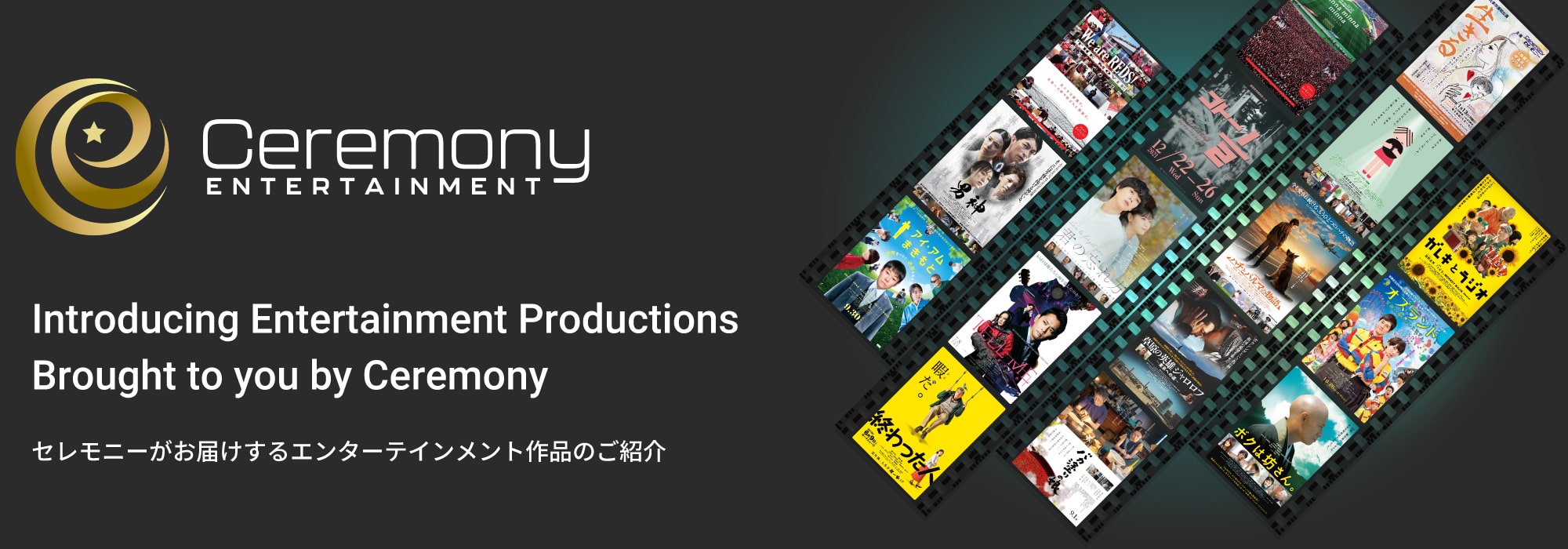 セレモニーが応援した映画や舞台をご紹介します