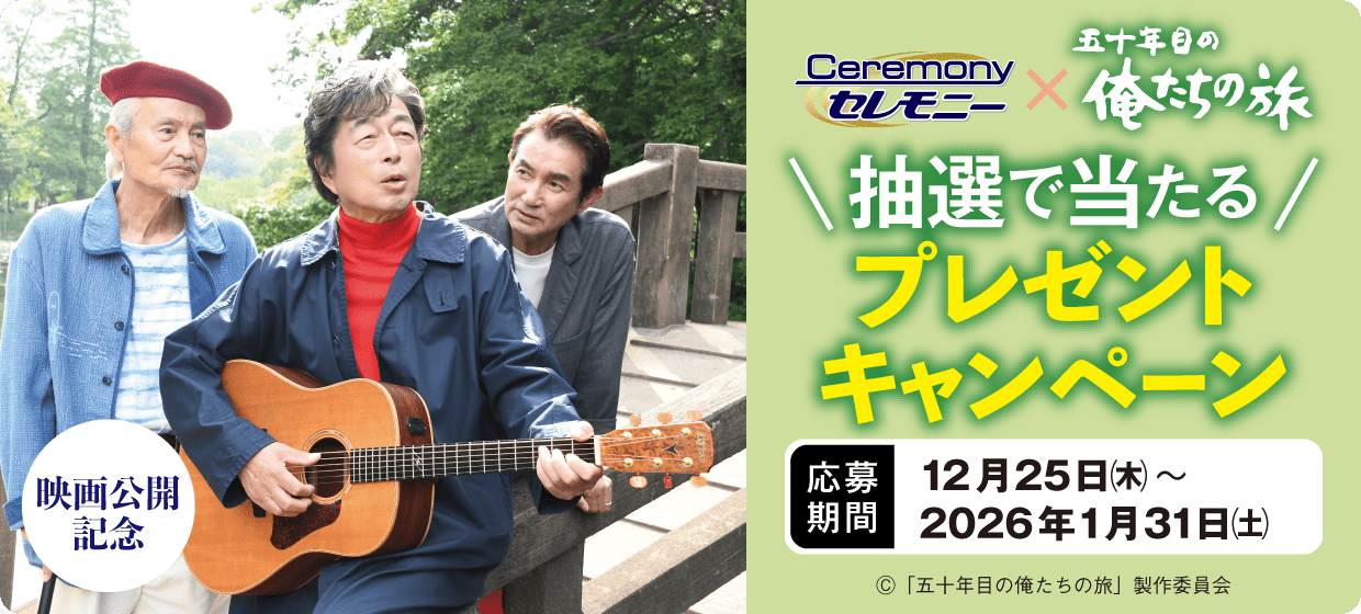 50年目の俺たちの旅プレゼントキャンペーン