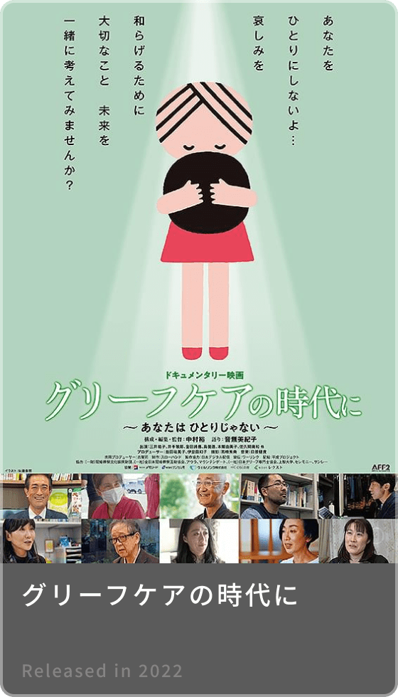 グリーフケアの時代に