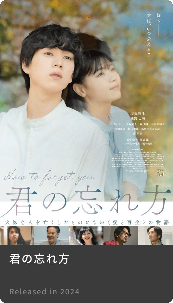 君の忘れ方