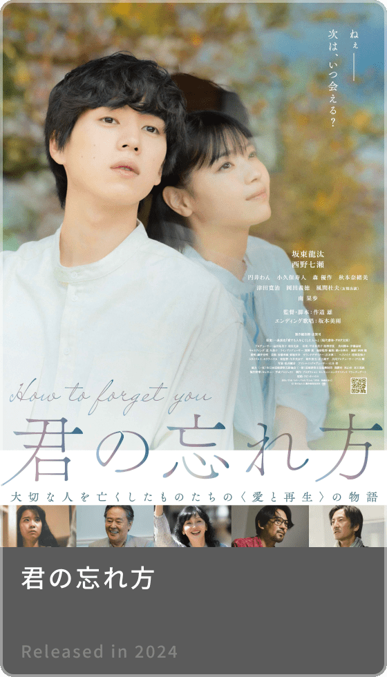 君の忘れ方
