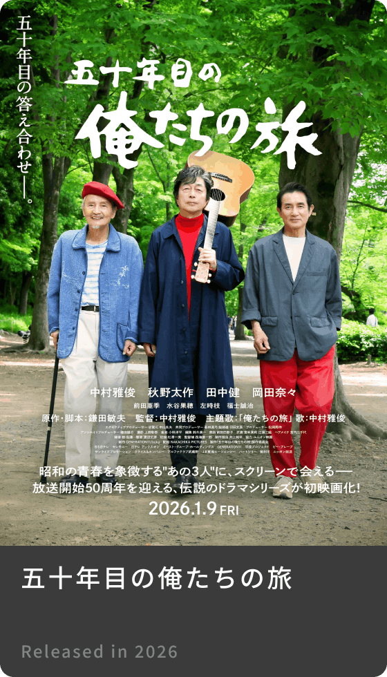 五十年目の俺たちの旅