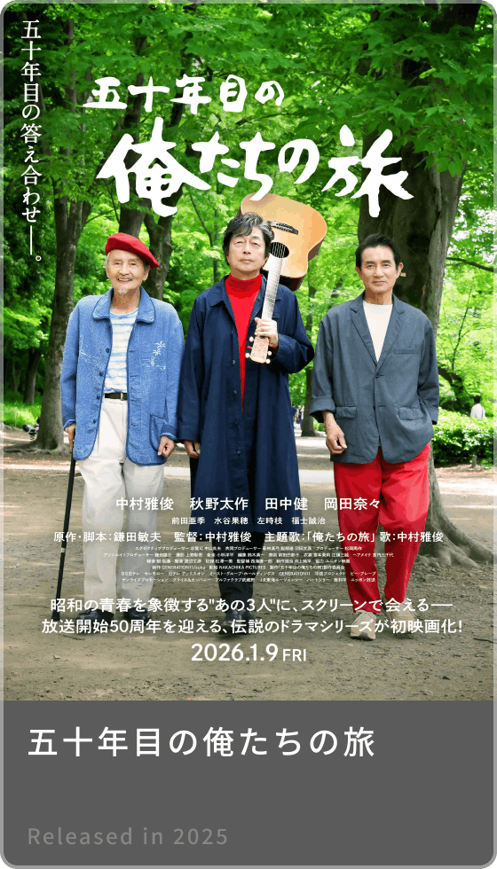 五十年目の俺たちの旅