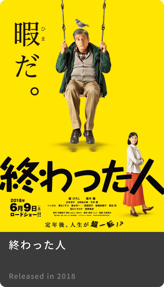終わった人