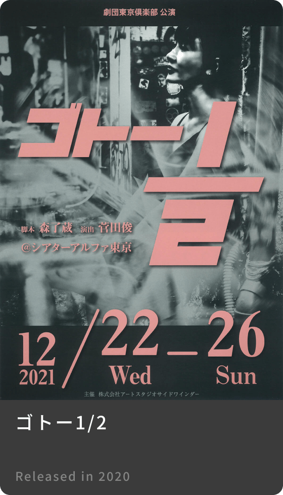 ゴトー1/2