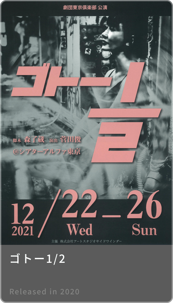 ゴトー1/2