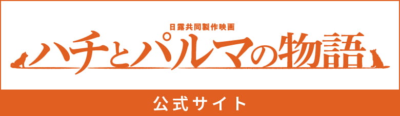 ハチとパルマの物語