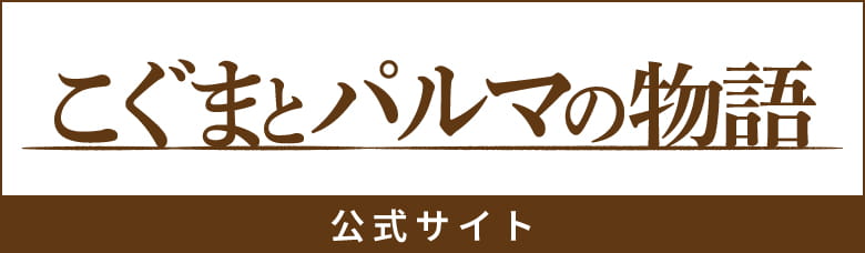 こぐまとパルマの物語