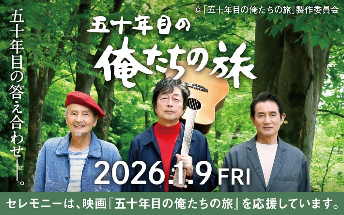 50年目の俺たちの旅