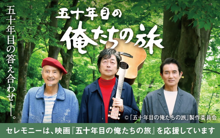 50年目の俺たちの旅
