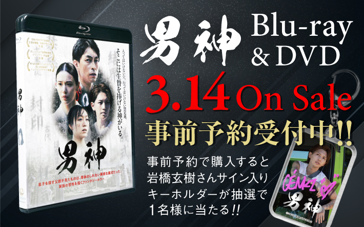 映画「男神」公認オリジナルグッズ販売中